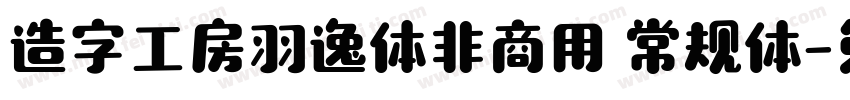 造字工房羽逸体非商用 常规体字体转换